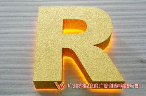 发光字