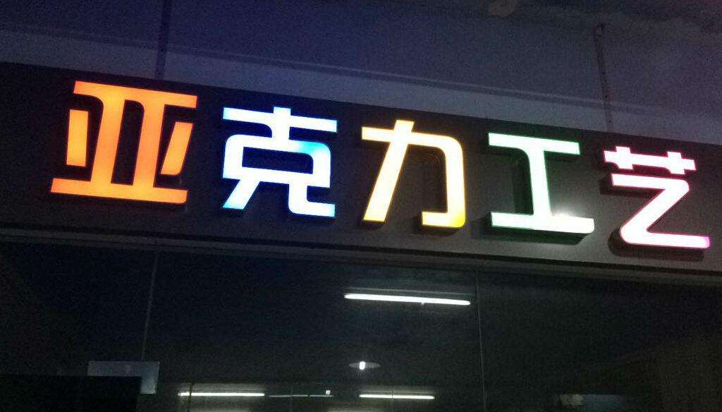 亚克力发光字